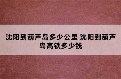 沈阳到葫芦岛多少公里 沈阳到葫芦岛高铁多少钱